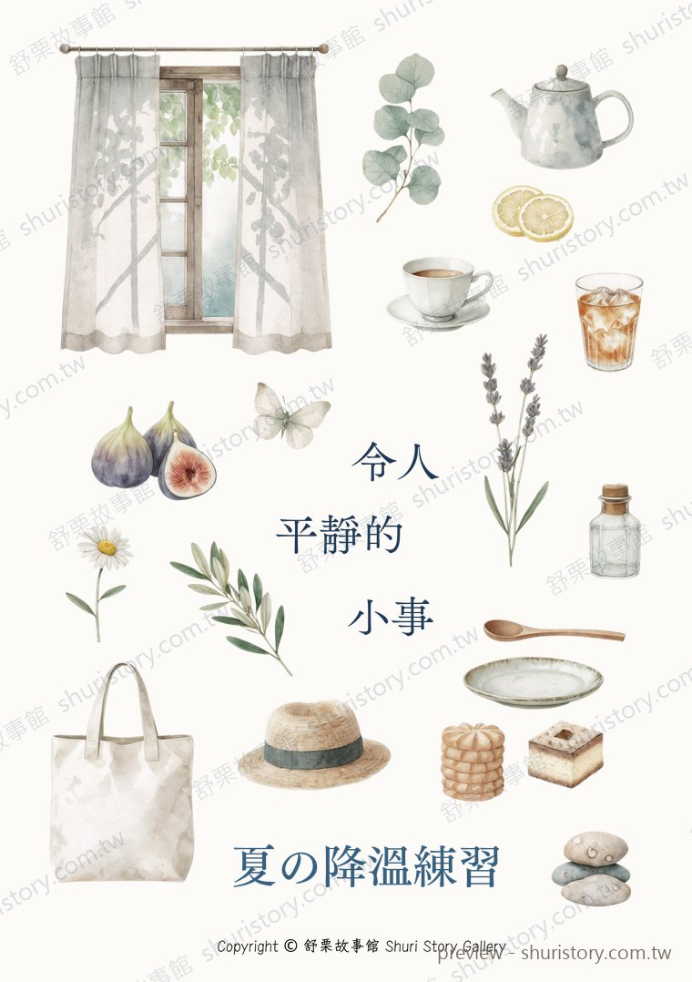 令人平靜的小事手帳素材預覽：窗簾、茶壺、咖啡、無花果、薰衣草、草帽、石頭等 19 個水彩物件